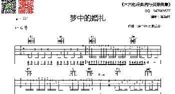 梦中的婚礼(吉他谱) 理查德·克莱德曼