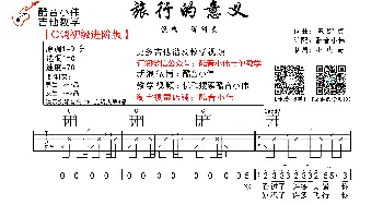 旅行的意义(吉他谱) 陈绮贞  陈绮贞词曲 酷音小伟