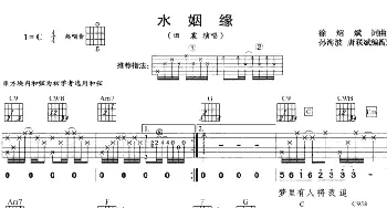 水姻缘(吉他谱) 田震 徐绍斌 徐绍斌