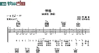 停格(吉他谱) 蔡健雅  蔡健雅词曲 彼岸吉他