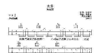 太多(吉他谱) 陈冠蒲 李岩修 徐嘉良