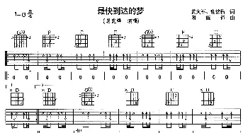 最快到达的梦(吉他谱) 谢霆锋 黄大军 谢铭佑 谢霆锋