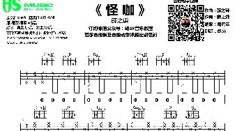 怪咖(吉他谱) 薛之谦  薛之谦词曲 葛鸥艺 胡sir制谱