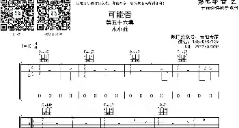 可能否(吉他谱) 木小雅  音艺乐器