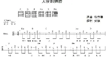 天使的翅膀(吉他谱) 安琥 徐誉滕 徐誉滕