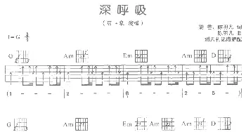 深呼吸(吉他谱) 羽泉  刘天礼记谱