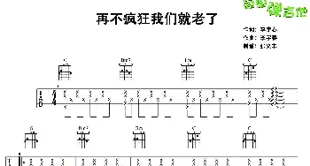 再不疯狂我们就老了(吉他谱) 李宇春 李宇春 李宇春