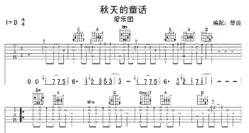 秋天的童话(吉他谱) 爱乐团