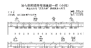 没有你的城市在哪里都一样(吉他谱) 小闯  又又吉他