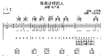 像我这样的人(吉他谱) 毛不易  毛不易词曲 学院琴社