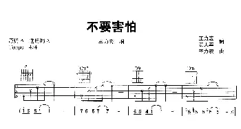 不要害怕(吉他谱) 王力宏 王力宏 黄大军 王力宏