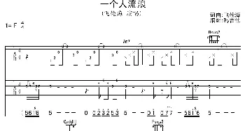 一个人流浪(吉他谱) 飞轮海  飞轮海词曲 By吉他