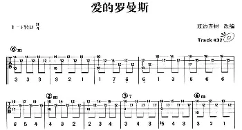 爱的罗曼斯(吉他谱) [日]渡边植树改编