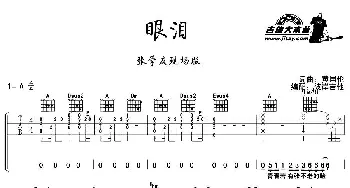 眼泪(吉他谱) 张学友 黄国伦 黄国伦曲 彼岸吉他