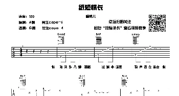 纸短情长(吉他谱) 烟把儿乐队  开拓者乐器