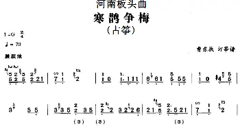 古筝谱 | 河南板头曲 寒鹊争梅(古筝)曹东扶订筝谱