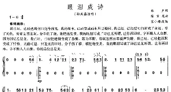 古筝谱 | 眼泪成诗(宋小璐改编版) 林夕 陈宝龙