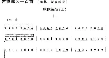 古筝谱 | 古筝轮抹练习(四)