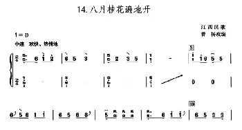 古筝谱 | 八月桂花遍地开(江西民歌 曹阳改编版)江西民歌 曹阳改编