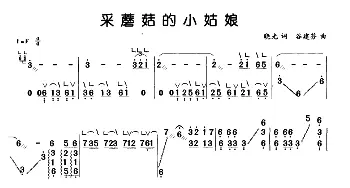 古筝谱 | 采蘑菇的小姑娘(弹唱谱) 晓光 谷建芬