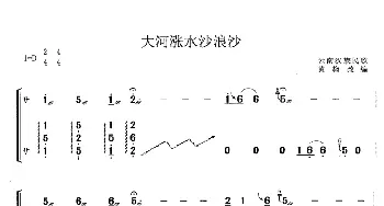 古筝谱 | 大河涨水沙浪沙(黄梅改编版)