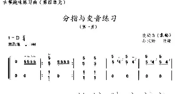 古筝谱 | 古筝分指与变音练习(选段《京韵》)孙文妍改编