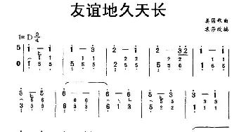 古筝谱 | 友谊地久天长  袁莎 改编