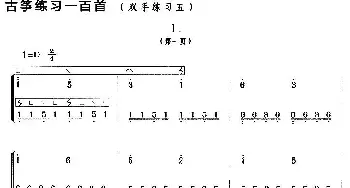 古筝谱 | 古筝练习 双手练习(5)