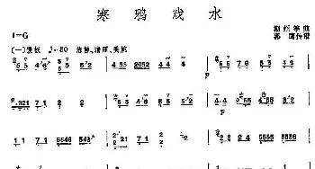 古筝谱 | 寒鸦戏水  潮州筝曲 郭鹰传谱