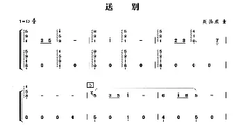 古筝谱 | 送别  [美]奥特威