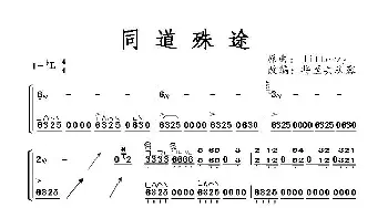 古筝谱 | 同道殊途  将至共从容改编