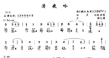 清夜吟(古琴谱 简谱+减字谱)王迪记谱