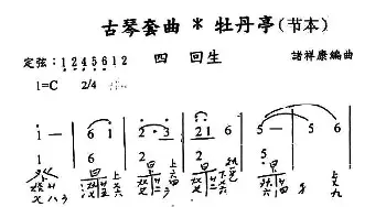 古琴套曲 牡丹亭*四回生(节本)(古琴谱 简谱+减字谱) 汤显祖 诸祥康