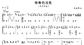 古筝谱 | 弯弯的月亮  李海鹰