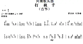 古筝谱 | 河南板头曲 打秋千(古筝)曹东扶订筝谱