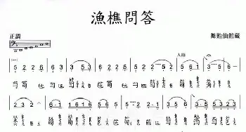 渔樵问答(古琴减字谱 舞贻仙馆藏版)