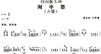 古筝谱 | 河南板头曲 闺中怨(古筝)曹东扶订筝谱