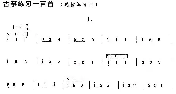 古筝谱 | 古筝练习 轮指练习(3)