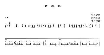 古筝谱 | 新年乐  中州古调 曹正订谱