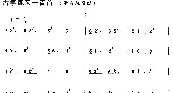 古筝谱 | 古筝滑音练习(四)