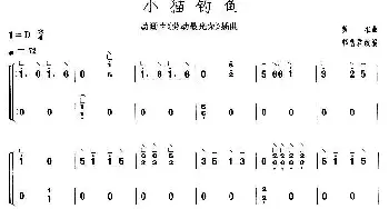 古筝谱 | 小猫钓鱼(【上海筝会】考级一级曲目)