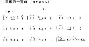 古筝谱 | 古筝滑音练习(八)