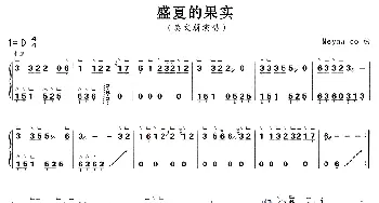 古筝谱 | 盛夏的果实