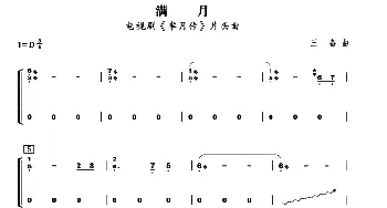 古筝谱 | 满月(电视连续剧《芈月传》片头曲)王备