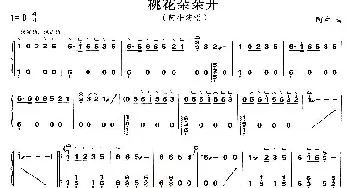 古筝谱 | 桃花朵朵开  阿牛