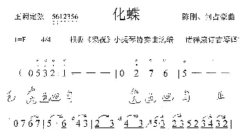 化蝶(古琴曲 简谱+减字谱)陈刚 何占豪