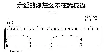 古筝谱 | 亲爱的你怎么不在我身边   郭子