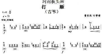 古筝谱 | 河南板头曲 打雁(古筝)曹东扶订筝谱