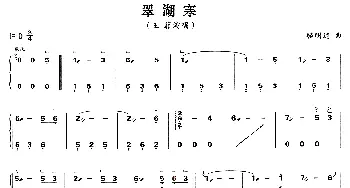 古筝谱 | 翠湖寒  骆明道