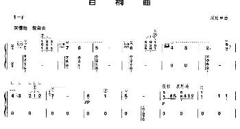 古筝谱 | 白桐曲  周廷甲